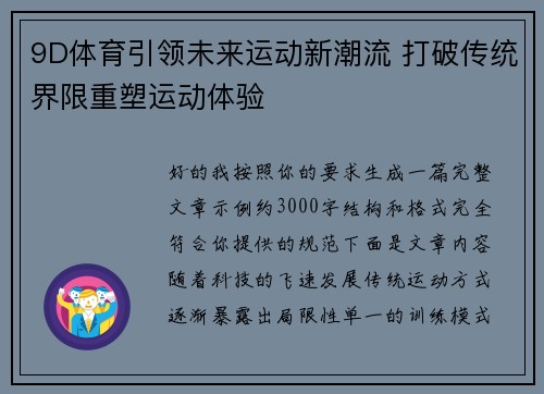 9D体育引领未来运动新潮流 打破传统界限重塑运动体验