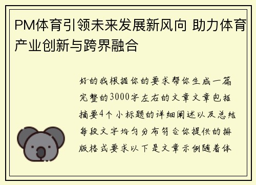 PM体育引领未来发展新风向 助力体育产业创新与跨界融合