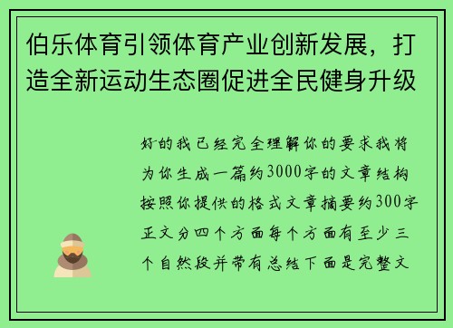 伯乐体育引领体育产业创新发展，打造全新运动生态圈促进全民健身升级