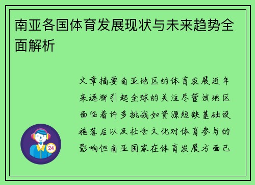 南亚各国体育发展现状与未来趋势全面解析