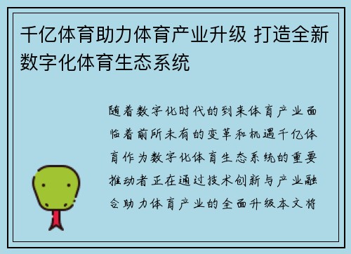 千亿体育助力体育产业升级 打造全新数字化体育生态系统