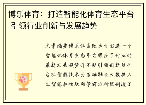 博乐体育：打造智能化体育生态平台 引领行业创新与发展趋势