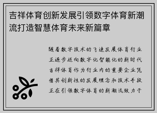 吉祥体育创新发展引领数字体育新潮流打造智慧体育未来新篇章