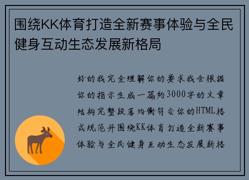 围绕KK体育打造全新赛事体验与全民健身互动生态发展新格局