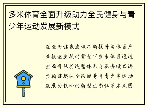 多米体育全面升级助力全民健身与青少年运动发展新模式