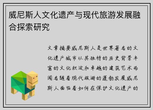 威尼斯人文化遗产与现代旅游发展融合探索研究