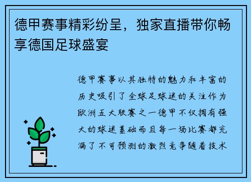 德甲赛事精彩纷呈，独家直播带你畅享德国足球盛宴
