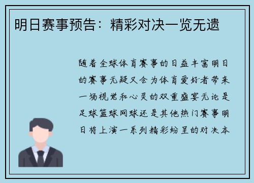 明日赛事预告：精彩对决一览无遗