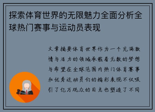 探索体育世界的无限魅力全面分析全球热门赛事与运动员表现