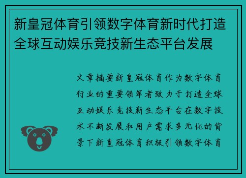 新皇冠体育引领数字体育新时代打造全球互动娱乐竞技新生态平台发展