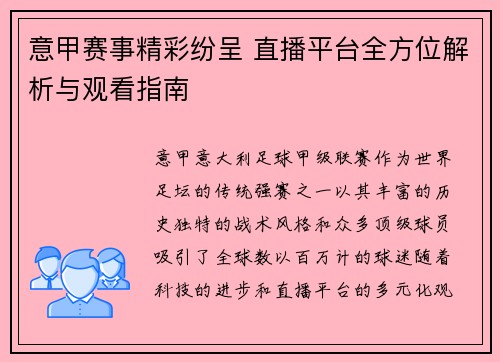 意甲赛事精彩纷呈 直播平台全方位解析与观看指南