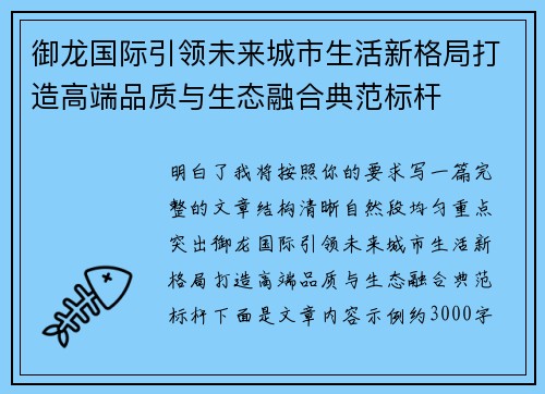 御龙国际引领未来城市生活新格局打造高端品质与生态融合典范标杆
