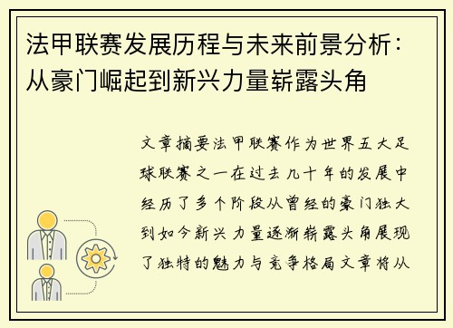 法甲联赛发展历程与未来前景分析：从豪门崛起到新兴力量崭露头角
