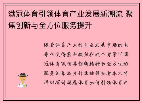 满冠体育引领体育产业发展新潮流 聚焦创新与全方位服务提升