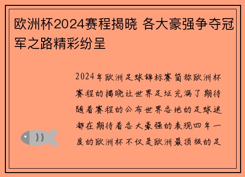 欧洲杯2024赛程揭晓 各大豪强争夺冠军之路精彩纷呈