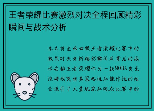 王者荣耀比赛激烈对决全程回顾精彩瞬间与战术分析