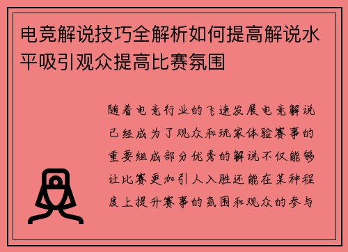电竞解说技巧全解析如何提高解说水平吸引观众提高比赛氛围