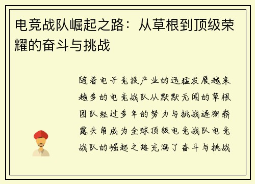 电竞战队崛起之路：从草根到顶级荣耀的奋斗与挑战
