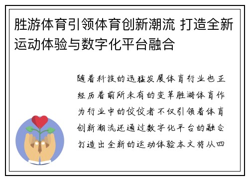 胜游体育引领体育创新潮流 打造全新运动体验与数字化平台融合