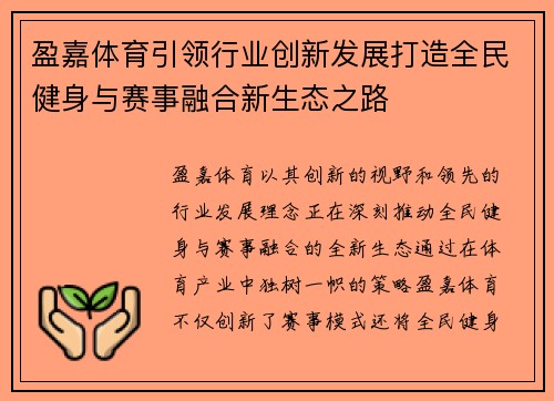 盈嘉体育引领行业创新发展打造全民健身与赛事融合新生态之路