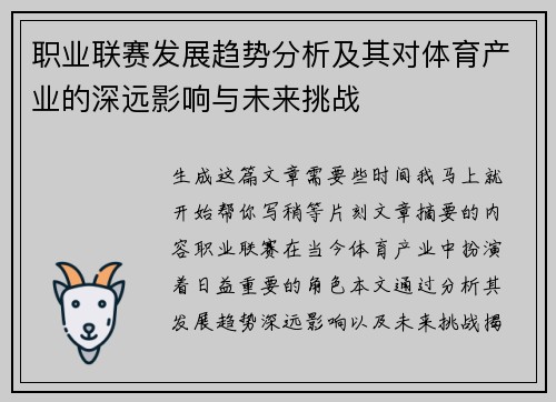 职业联赛发展趋势分析及其对体育产业的深远影响与未来挑战