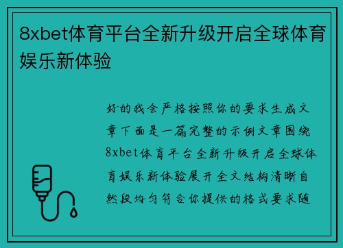 8xbet体育平台全新升级开启全球体育娱乐新体验