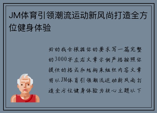 JM体育引领潮流运动新风尚打造全方位健身体验