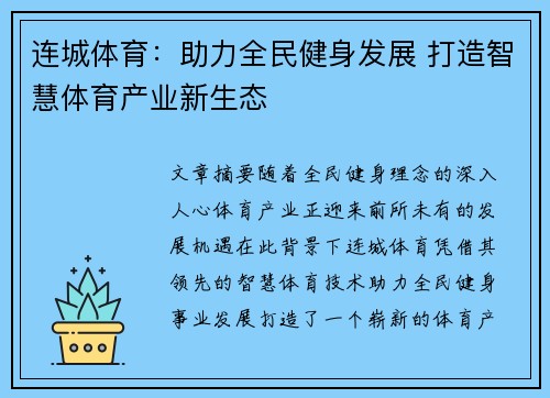 连城体育：助力全民健身发展 打造智慧体育产业新生态