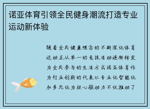 诺亚体育引领全民健身潮流打造专业运动新体验