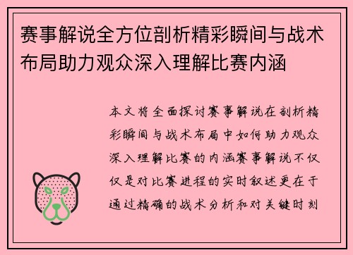 赛事解说全方位剖析精彩瞬间与战术布局助力观众深入理解比赛内涵