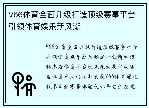 V66体育全面升级打造顶级赛事平台 引领体育娱乐新风潮