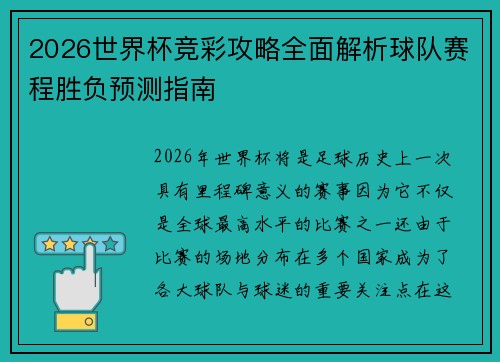 2026世界杯竞彩攻略全面解析球队赛程胜负预测指南