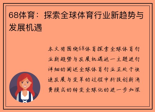 68体育：探索全球体育行业新趋势与发展机遇