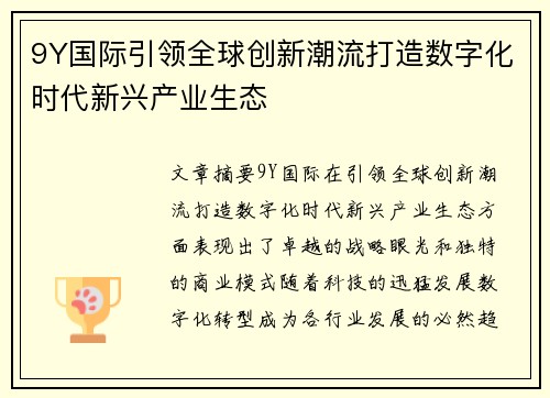 9Y国际引领全球创新潮流打造数字化时代新兴产业生态