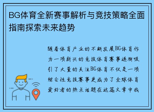 BG体育全新赛事解析与竞技策略全面指南探索未来趋势