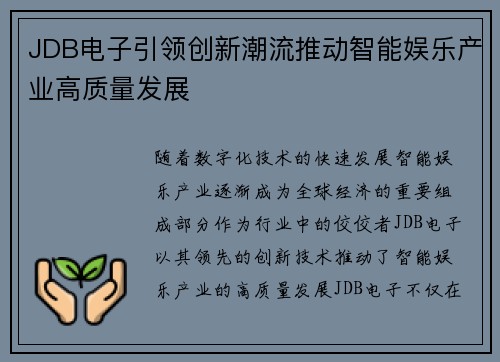 JDB电子引领创新潮流推动智能娱乐产业高质量发展
