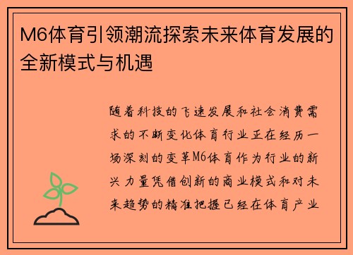 M6体育引领潮流探索未来体育发展的全新模式与机遇