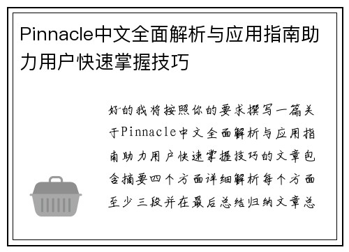 Pinnacle中文全面解析与应用指南助力用户快速掌握技巧