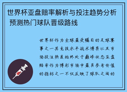 世界杯亚盘赔率解析与投注趋势分析 预测热门球队晋级路线