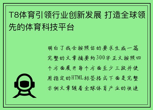 T8体育引领行业创新发展 打造全球领先的体育科技平台