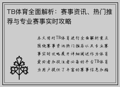 TB体育全面解析：赛事资讯、热门推荐与专业赛事实时攻略