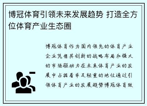 博冠体育引领未来发展趋势 打造全方位体育产业生态圈