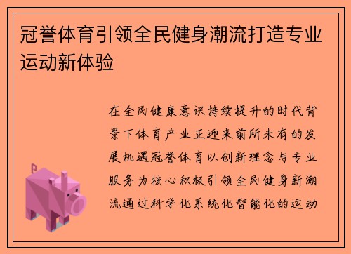 冠誉体育引领全民健身潮流打造专业运动新体验
