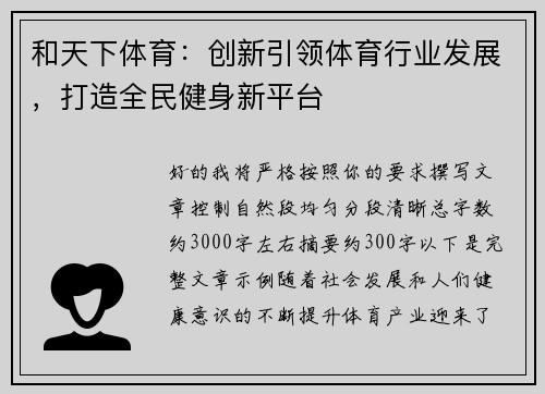 和天下体育：创新引领体育行业发展，打造全民健身新平台