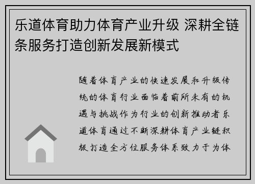 乐道体育助力体育产业升级 深耕全链条服务打造创新发展新模式
