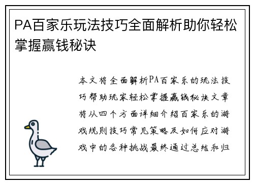 PA百家乐玩法技巧全面解析助你轻松掌握赢钱秘诀