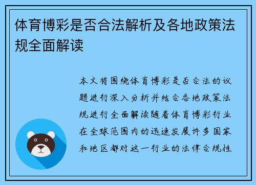 体育博彩是否合法解析及各地政策法规全面解读