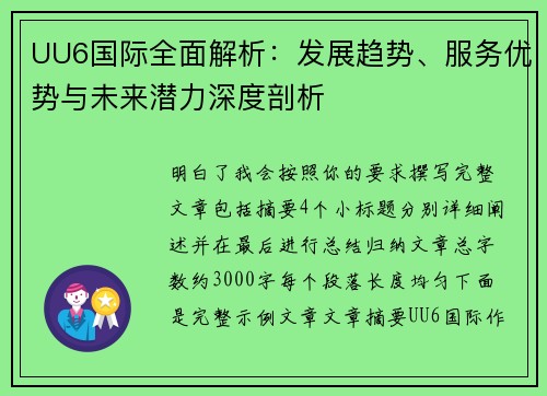 UU6国际全面解析：发展趋势、服务优势与未来潜力深度剖析