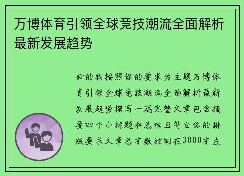 万博体育引领全球竞技潮流全面解析最新发展趋势