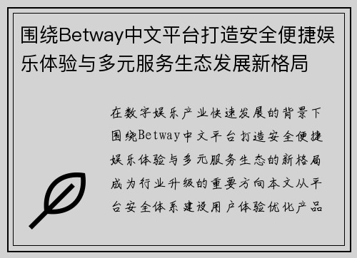 围绕Betway中文平台打造安全便捷娱乐体验与多元服务生态发展新格局